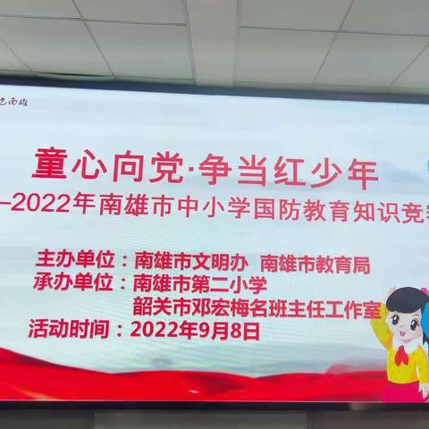 童心向党·争当红少年——2022年南雄市中小学国防教育知识竞赛