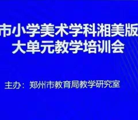 聚焦大单元，共研核心素养——二七区美术学科教研兴华共同体