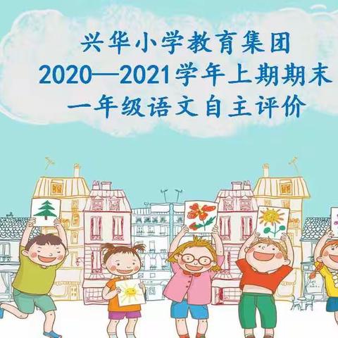 多元评价，让语文精彩纷呈——兴华小学教育集团南校区一年级语文学科期末自主评价活动