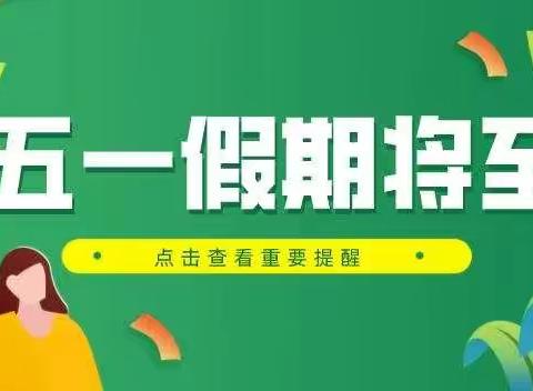 五一放假安全教育致家长的一封信——兴华小学教育集团