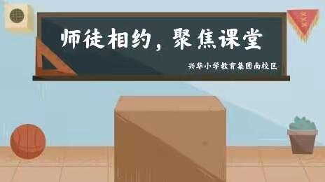 师徒相约，聚焦课堂——兴华小学南校区师徒展示课活动