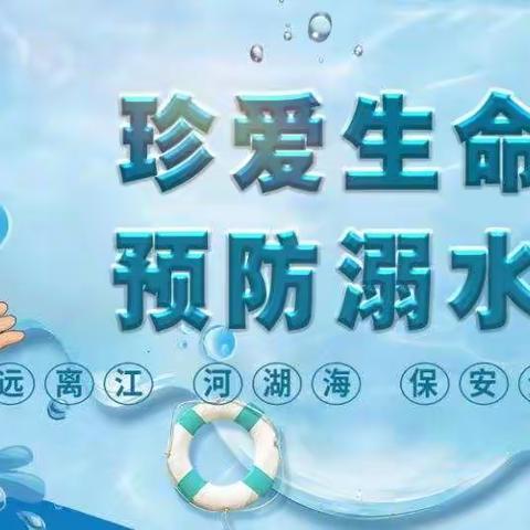 珍爱生命，远离溺水——兴华小学教育集团防溺水安全知识须知