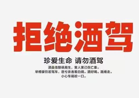 拒绝酒驾，让爱回家——兴华小学教育集团致家长的一封信