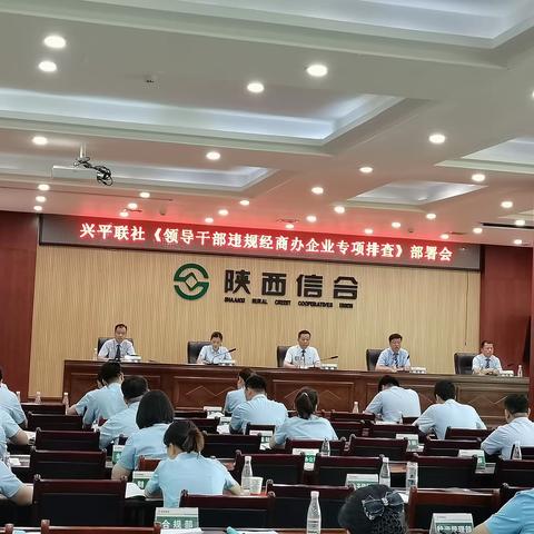 兴平联社召开《领导干部违规经商办企业专项排查》部署会