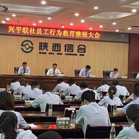 兴平联社召开员工行为教育整顿大会