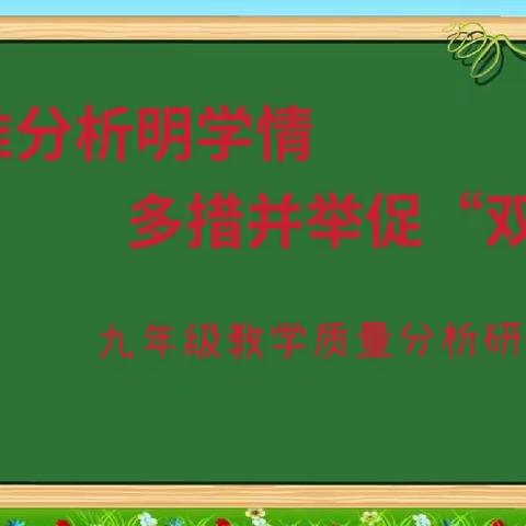 精准分析明学情，多措并举促“双减”——武威十中九年级教学质量分析研讨会