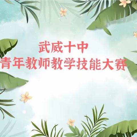 “红烛先锋，课改标兵”——武威第十中学青年教师教学技能大赛简记