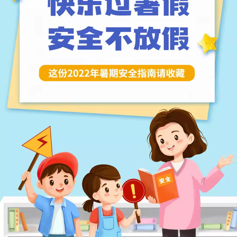 快乐暑假，安全不放假——平乐镇长旺小学2022年暑期安全指南篇