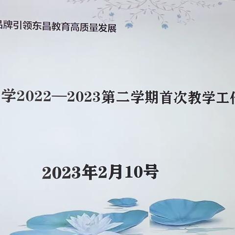 【“双减”进行时】聚焦核心素养，打造“思考力—民主小学2022-2023第二学期首次教学工作例会召开