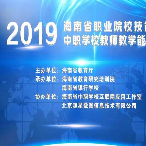 2019年海南省中职学校教师教学能力大赛圆满结束