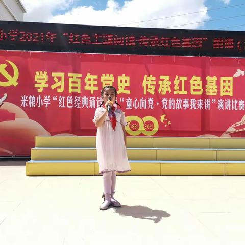 童心向党    逐梦新时代——记高新区米粮小学“童心向党•党的故事我来讲”演讲比赛