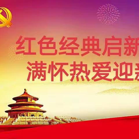 红色经典启新梦想   满怀热爱迎新学期——记米粮小学2021年春季开学典礼曁红色经典诵读活动