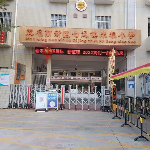 虎虎生威新一年   续航前行向未来——高新区米粮小学举行2022年春季开学典礼暨国旗下诵读活动