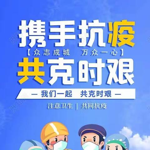 星晨实验幼儿园冬季防疫工作 刻不容缓——冬季疫情防控倡议书