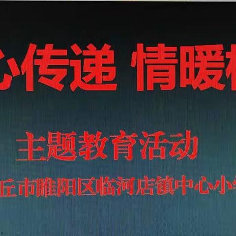 爱心育童心，温情满校园——睢阳区临河店镇中心小学“爱心传递 情暖校园”主题教育活动纪实