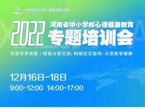 心向阳光，健康成长——商丘市睢阳区临河店镇中心小学组织全体班主任参加线上心理健康教育专题培训活动纪实