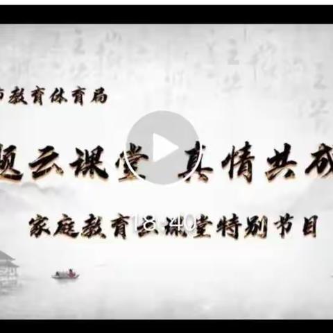 真情陪伴成长，共建和谐家庭——商丘市睢阳区临河店镇中心小学组织家长收看学习“家庭教育云课堂特别节目”侧记