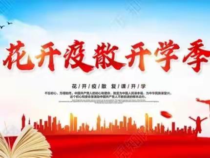 不负韶华扬帆起航，疫散花开欢聚校园——商丘市睢阳区临河店镇中心小学开学第一课掠影