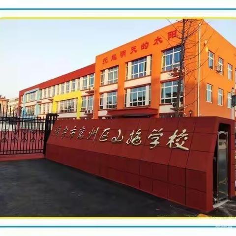 【山拖·工作汇报】家校齐心协力，共建平安校园--山拖学校保卫科向您汇报