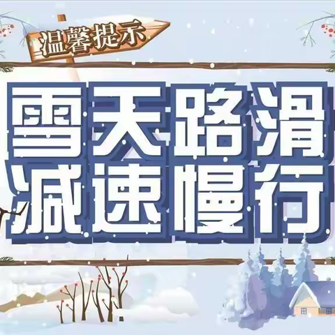 【山拖·安全】寒潮来袭  温暖守护——山拖学校寒潮降温安全防范告家长书