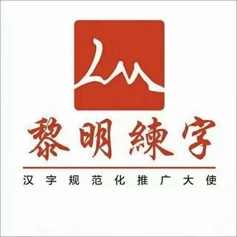 黎明练字李老师暑季班结课啦