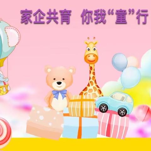 家企共育 你我“童”行