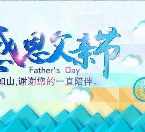 “温暖父亲节·浓浓亲子情”新华城幼儿园小二班🌈