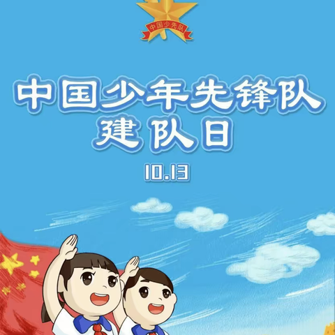 “喜迎党的二十大  • 争做好队员”石南镇凤山小学10.13少先队建队系列活动