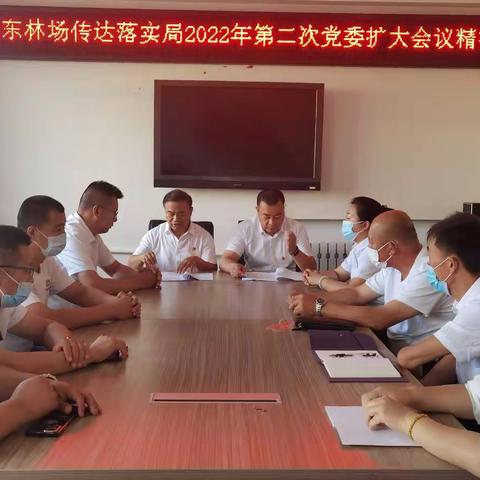 加东林场党支部学习传达落实2022年第二次党委扩大会议暨林业局工作会议精神