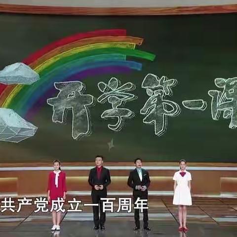 开学第一课