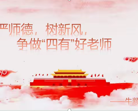 严师德  树新风——牛颛寺小学师德师风演讲比赛