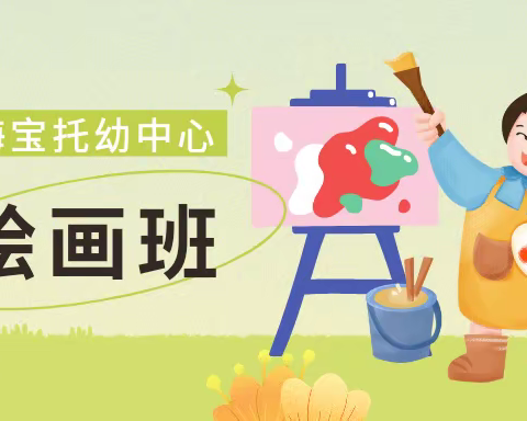 小画笔🖍，大风彩🌈——2022年春季海宝托幼中心绘画班总结