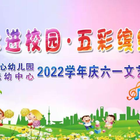 “传统文化进校园•五彩缤纷过六一”