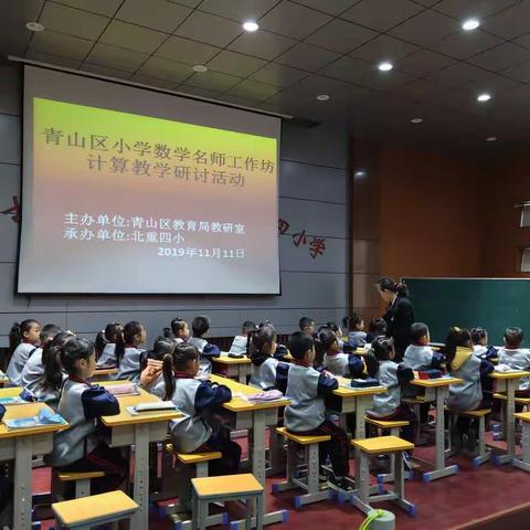 计算教学：核心素养如何落地——青山区小学数学名师工作坊“计算教学”主题研讨
