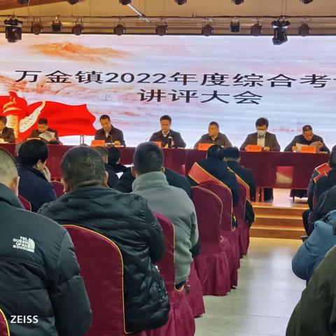 万金镇2022年度综合考评讲评大会