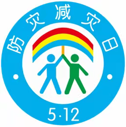 减轻灾害风险 守护美好家园         ——博乐市第三小学“防灾减灾日”宣传教育活动