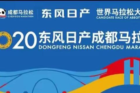 奔跑在追梦路上——我眼中的“2020成都马拉松”