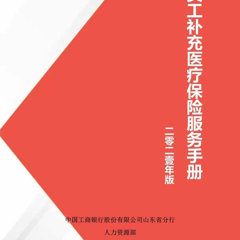 员工补充医疗保险服务手册2021版