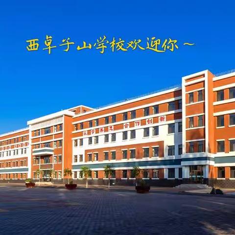 西卓子山学校欢迎你