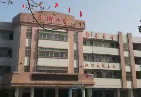 家校携手   共迎复学