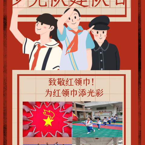 海城镇彭湃小学少先队建队日开展“缅怀革命先烈 传承红色基因 争做新时代好少年”主题活动活动