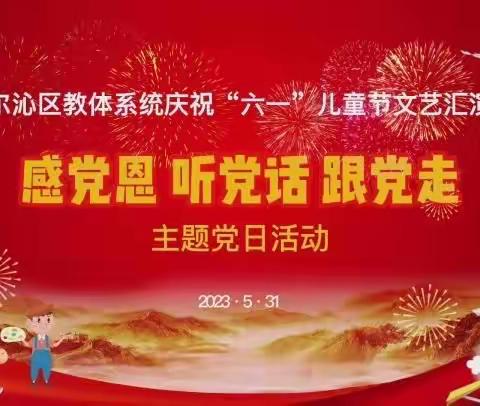 科区实验小学四年三班【科尔沁区教体系统庆祝“六一”儿童节文艺汇演暨“感党恩、听党话、跟党走”主题党日