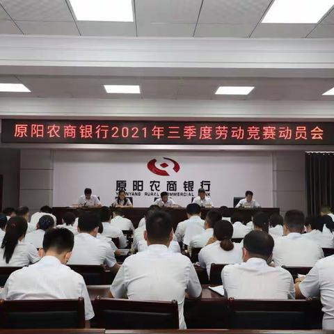 原阳农商银行召开2021年三季度劳动竞赛动员会