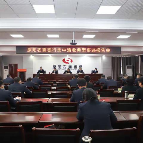 原阳农商银行组织召开集中清收典型事迹报告会