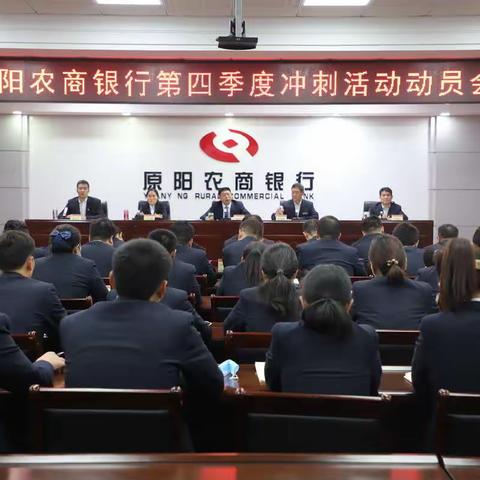 原阳农商银行召开第四季度目标冲刺活动动员会