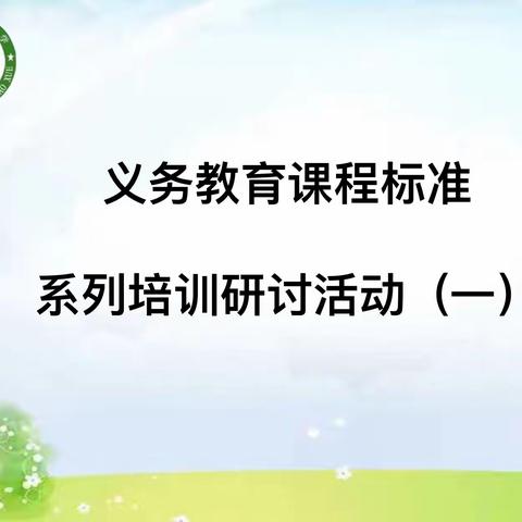 【民主教研之窗】新课标，新方向，新启航——民主小学2022版义务教育数学课程标准培训研讨会纪实