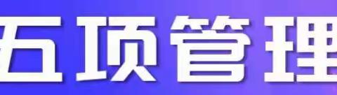 🌸🌸多措并举      家校协同🌸🌸            🌸全面落实“五项管理”🌸