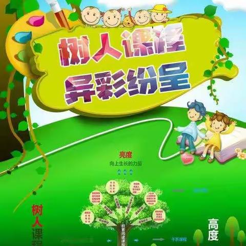 树人课程   异彩纷呈     船营区第十一小学校   🎀2017级一班🎵  扬帆中队🎵