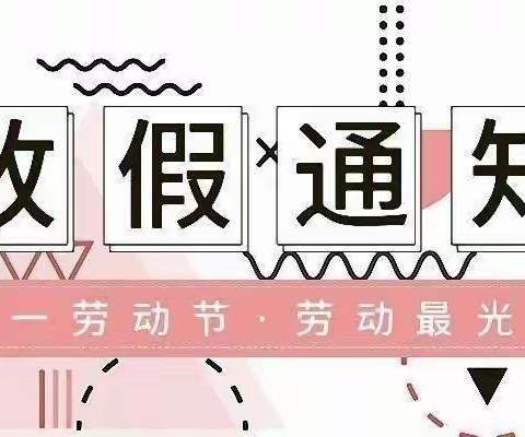 “五一”小长假  安全“不放假”——靖安小学2022年五一放假通知及温馨提示