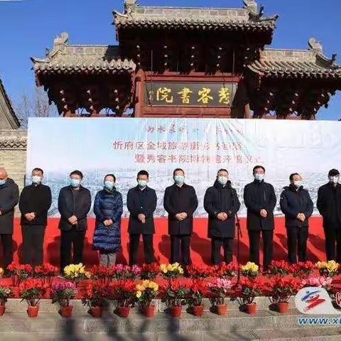 忻府区全域旅游摄影书画展暨秀容书院博物馆开馆启动
